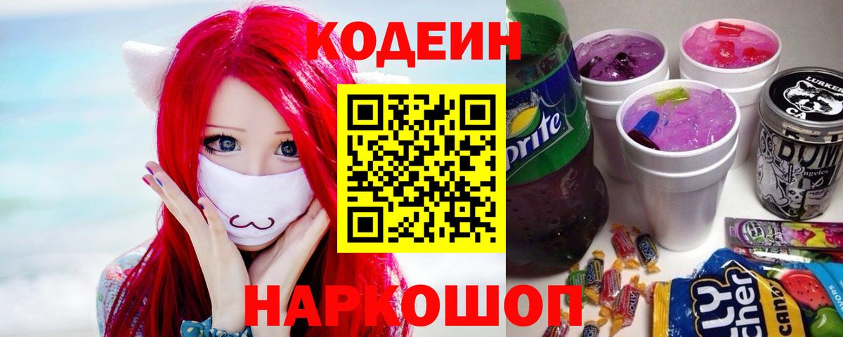 Кодеиновый сироп Lean напиток Lean (лин)  Вход с VPN  Соликамск  Кодеиновый сироп Lean Purple Drank 